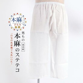 ＼2点で3％OFFクーポン／ [最高級 本麻 手もみ楊柳] 男性用 メンズ 下ばき ステテコ式 M L LL 洗える 麻100% 楊柳 したばき パンツ 白 ホワイト 無地 シボ 和装肌着 家庭洗濯 吸汗 速乾 清涼感 通気性 着物 浴衣 単衣 春 夏 秋 インナー 紳士用 日本製 (fj605)