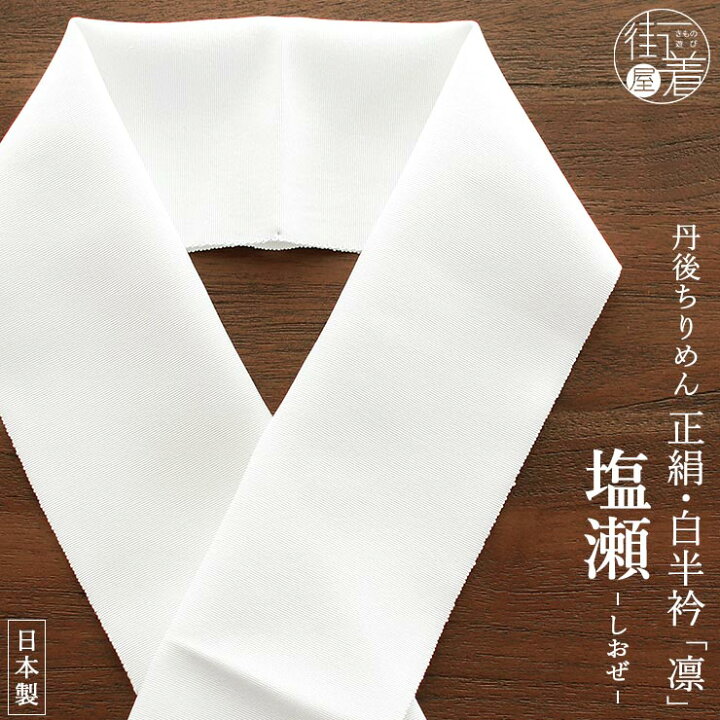 楽天市場】＼2点で3％OFFクーポン／丹後縮緬謹製 正絹 白の半衿「凛 