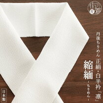 楽天市場】半衿 白 正絹 ちりめんの通販