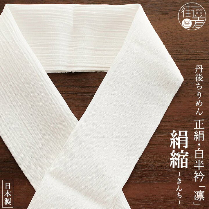 楽天市場】＼2点で3％OFFクーポン／ [丹後ちりめん謹製] 正絹 白半衿 