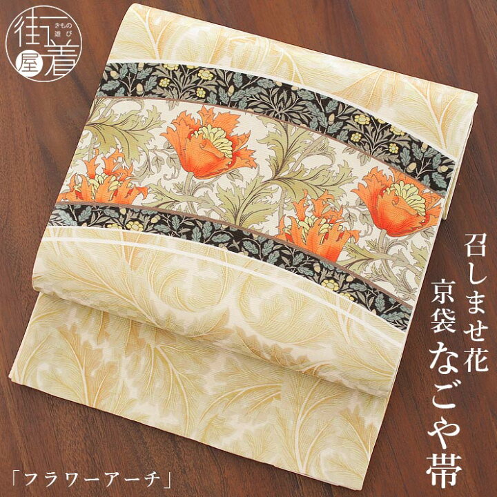 楽天市場】[正絹 名古屋帯] 召しませ花 一重太鼓 京袋帯 フラワー  