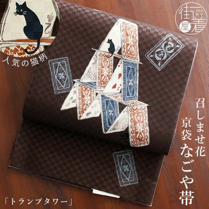 楽天市場】＼2点で3％OFFクーポン／[正絹 名古屋帯] 召しませ花 一重  