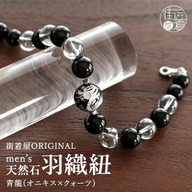メンズ 羽織紐 天然石 青龍 (9400-B) オニキス シルバー クリスタル クォーツ 黒 金 銀 シルバー 龍 ドラゴン 羽織 チェーン はおりひも 男性用 紳士 男物 和装 着物 羽織り 小物 アクセサリー ギフト お洒落 上品 クール 街着屋オリジナル (fj507)