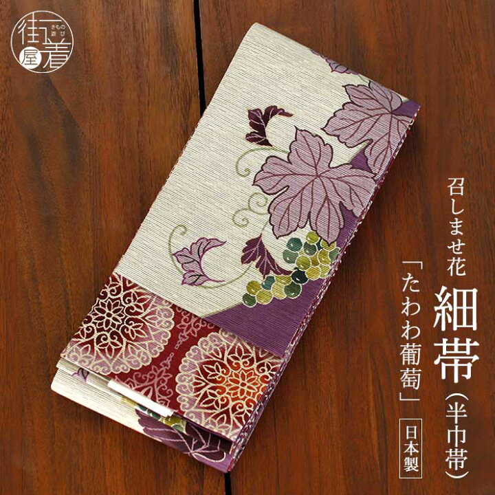 楽天市場】[日本製] 細帯 半巾帯 紬風 たわわ葡萄（グレーベージュ/MH 