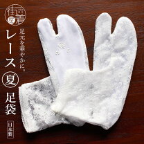 楽天市場】撫松庵 足袋 レースの通販