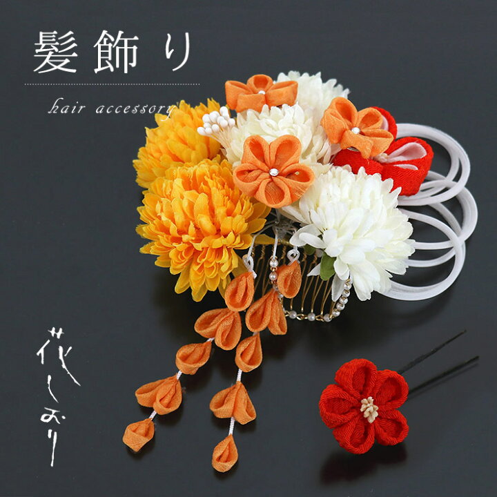 楽天市場 花しおり 髪飾り コーム ピン 菊５輪つまみ梅下がり ２点セット キイロ 1662 ヘアアクセサリー つまみ髪飾り 黄色 オレンジ 白 パール 古典 即日発送可 あす楽 街着屋 きもの遊び