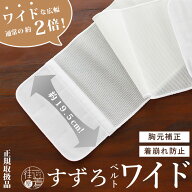 ＼スーパーSALE開催中!／新時代の伊達締め [ 年中用 ] すずろベルト ワイド (白) 幅広 伊達締め メッシュ…