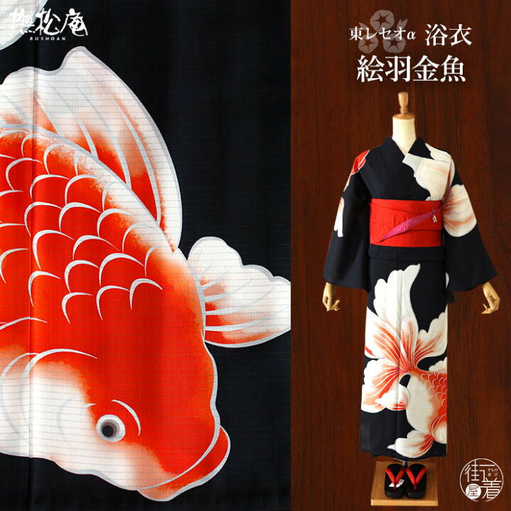 楽天市場】＼2点で3％OFFクーポン／[ 洗える 浴衣 ] 絵羽金魚（黒/105 