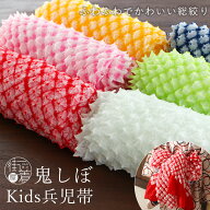 [大人気！] 【色限定 訳あり商品 在庫限り】 総絞り 鬼シボ 兵児帯 6色 女の子 女児 男の子 男児 子供 ゆ…
