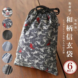 ＼2点で3％OFFクーポン／街着屋ノ MEN'S信玄袋（全6柄）オリジナル 限定 合切袋 巾着 和柄 着物 祭り お買い得 黒 青 ストライプ 縞々 シンプル 紳士 メンズ 男性 ポーチ 小物入れ SALE 父の日 御朱印帳入れ