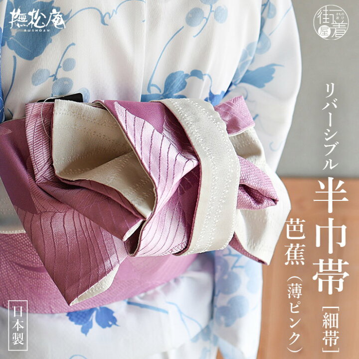 楽天市場】[大人可愛い♪] 細帯 半巾帯 芭蕉 薄ピンク (50) 桃色 白 