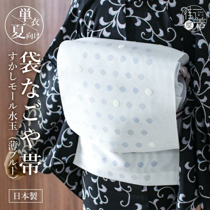 楽天市場】[カジュアル・軽量♪] 夏帯 夏名古屋帯 すかしモール水玉  