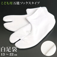 ＼WeekendSale開催中!／子供用 足袋 七五三 ジュニア ストレッチ ソックス こども用白足袋 足袋カバー 男…