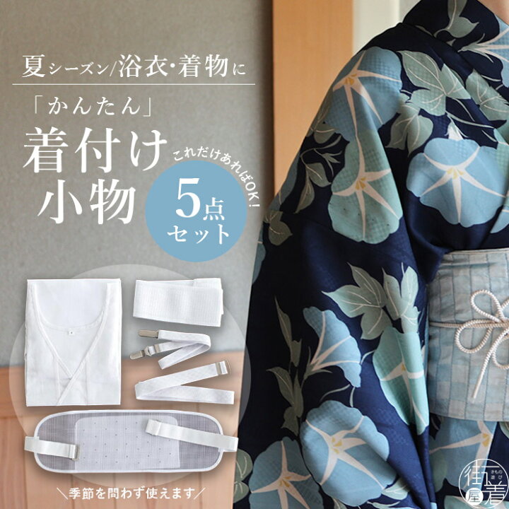 楽天市場】おすすめ♪[改良版] 浴衣 着付け 小物 5点 セット 白 小物 