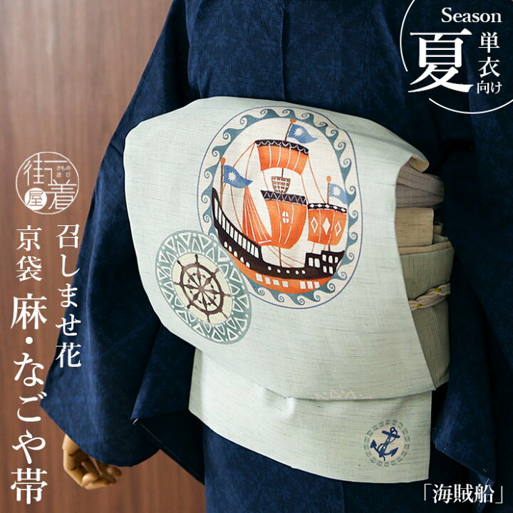 楽天市場】＼2点で3％OFFクーポン／[夏帯] 夏名古屋帯 海賊船 (麻/水色 