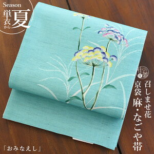 名古屋 夏帯 麻 女性着物帯・浴衣帯 | 通販・人気ランキング - 価格.com
