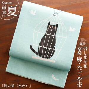 名古屋 夏帯 麻 女性着物帯・浴衣帯 | 通販・人気ランキング - 価格.com