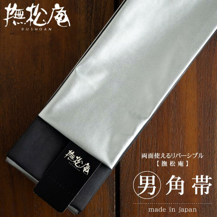 楽天市場】＼2点で3％OFFクーポン／撫松庵 合皮 シルバー 角帯 