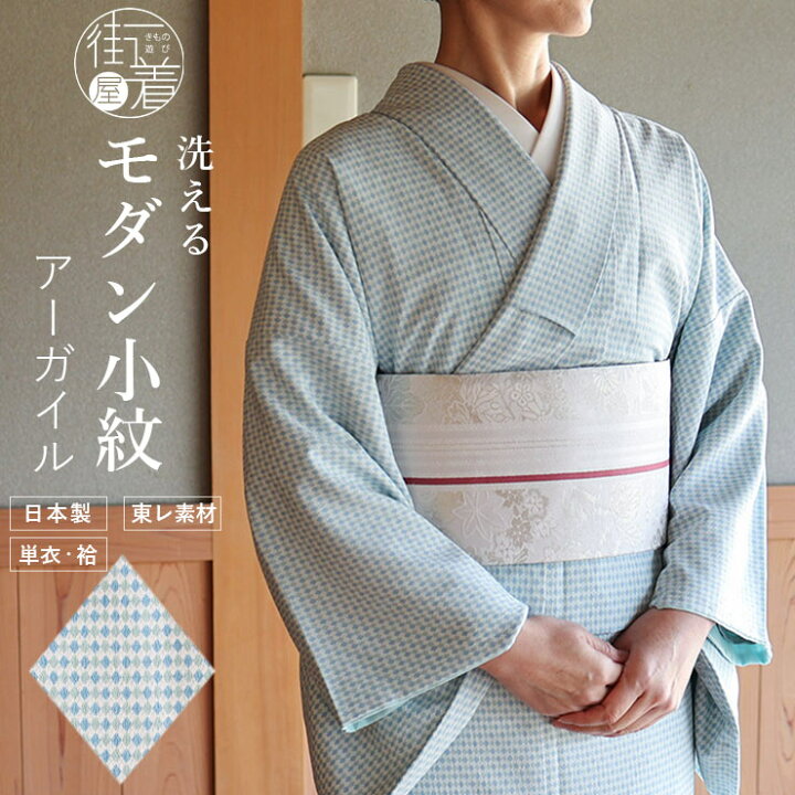 楽天市場】[ 洗える着物 大人のモダン小紋 ] 東レ素材 アーガイル 