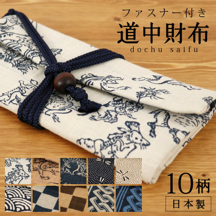 楽天市場】[道中財布] 和柄 (全10柄) 日本製 長財布 巻き財布 ポーチ 