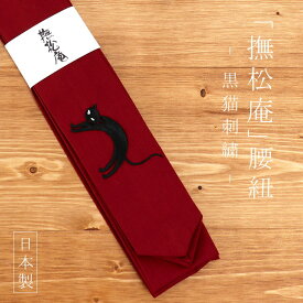 ＼2点で3％OFFクーポン／「撫松庵」腰紐 - 黒猫（エンジ/103-064-002-45) - ねこ 動物 刺繍 綿 コットン こし紐 腰ひも こしひも 着付け小物 着付小物 和装小物 着物 長襦袢 襦袢 浴衣 単品 便利グッズ シンプル【あす楽】【ネコポス対応】【新品】