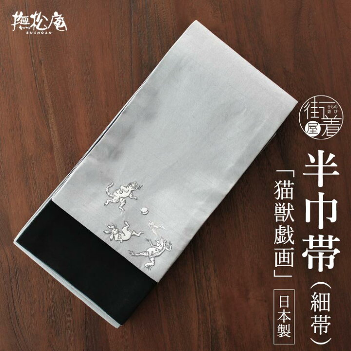 楽天市場】＼2点で3％OFFクーポン／[ 日本製 ] 細帯 半幅帯 猫獣戯画  