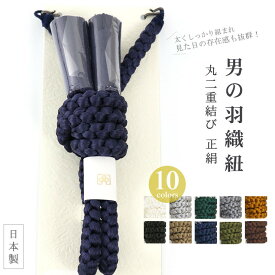 ＼WeekendSale開催中！／日本製 正絹メンズ羽織紐 丸組 - 桐箱入り・丸二重結び（全10色/S環仕様）- 丸組羽織紐 シルク 紳士 男性用 男物 無地 紺 緑 グレー 黄色 茶 白 黒 即日発送可【あす楽】【日本製】【新品】　【成人式】