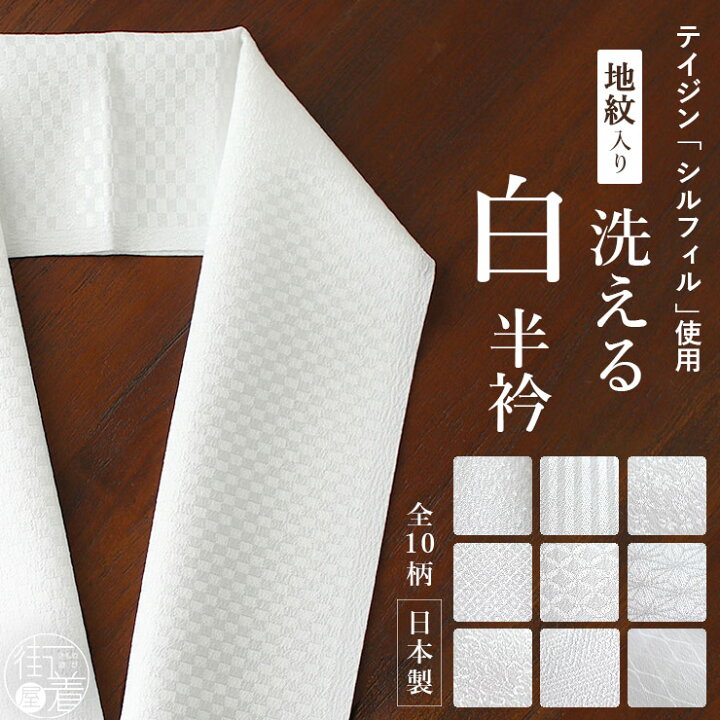 楽天市場】＼2点で3％OFFクーポン／[洗える半衿 白 地紋入り] 選べる10 
