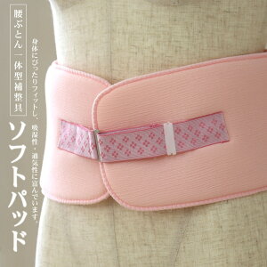 \2点で3%OFFクーポン/- ソフトパット(ピンク/表地 楊柳風 裏地 パイル地) - 腰ぶとん一体型補整具 ベルト付き 腰布団 補正用品 ウェスト ウエストパッド パット【宅配便のみ】【新品】