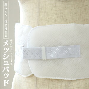 \2点で3%OFFクーポン/夏向け メッシュパット(白色/ no.9) 腰ぶとん 一体型 補整具 ベルト付き 腰布団 補正用品 ウェスト ウエスト パッド ソフトパット 通気性 涼しい【新品】