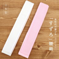 ＼楽天カードで4倍DAY!／新時代の腰紐 すずろ腰紐（白・ピンク/メッシュ調） すずろベルト ホワイト フリ…