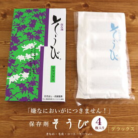 ＼最大2000円クーポン／【 4枚シート 】嫌なにおいが付きません！「そうび デラックス 着物保存剤(4枚入り)」 防虫 防カビ 調湿 乾燥剤 防カビ臭 除湿 【あす楽】【ネコポス対応】