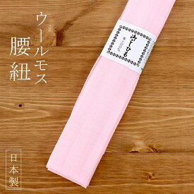 ＼最大2000円クーポン／日本製 ウールモス腰紐（1本単品/ピンク色）こし紐 腰ひも こしひも 無地 着付け小物 着付小物 和装小物 着物 長襦袢 襦袢 浴衣 単品 便利グッズ シンプル ウール100％