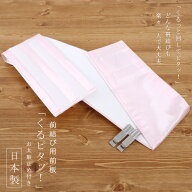 ＼楽天カードで4倍DAY!／【超特価】前結び用前板−くるピタッ！(M/L)− 前板 前結び 着付け小物 和装着付…