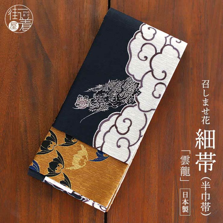 楽天市場】＼最大2000円クーポン／[日本製] 細帯 半巾帯 紬風 雲龍（黒  