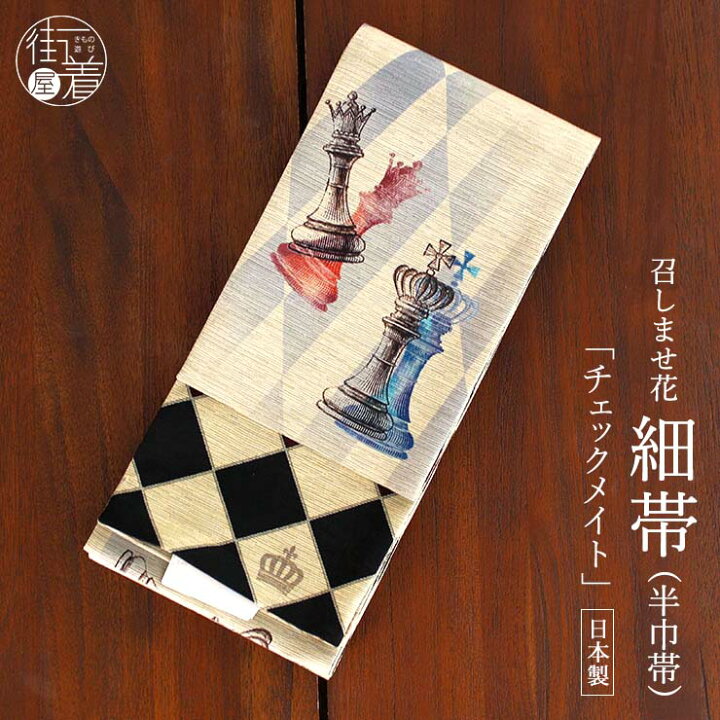 楽天市場】[日本製] 細帯 半巾帯 紬風 チェックメイト（グレーベージュ 
