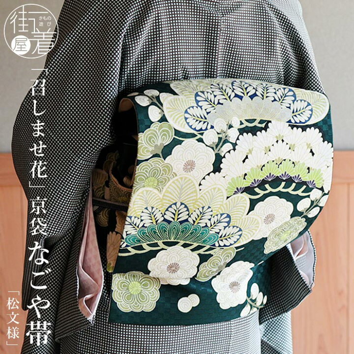 楽天市場】＼最大2000円クーポン／[正絹 名古屋帯] 召しませ花 一重  