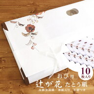 ＼WeekendSale開催中!／「辻が花 たとう紙」帯用（10枚セット） おび用たとう紙 新品 薄紙入り 小窓付き …