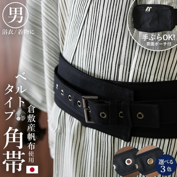 楽天市場】大人気！[ワンタッチ帯] ベルト 角帯 全3色 手ぶら 日本製 