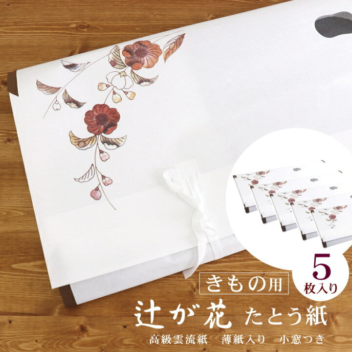 楽天市場】＼WeekendSale開催中!／「辻が花 たとう紙」着物用（5枚 