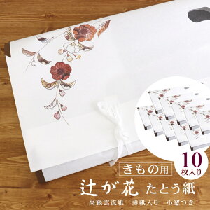 \2点で3%OFFクーポン/「辻が花 たとう紙」着物用(10枚セット) きもの用たとう紙 折らずに発送 新品 薄紙入り 小窓付き 高級雲流和紙 文庫紙 たとうしがみ 畳紙 多当紙 保管 和装小物 ロ