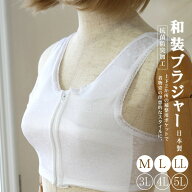 ＼2点で3％OFFクーポン／日本製 和装ブラジャー(ホワイト/M・L・LL) 和装ブラ フロントファスナー 白 M-L…