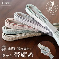 ＼楽天マラソン開催中!／[ 単衣 夏用] 正絹 帯締め 綾高麗組 -全5色- 日本製 パステルカラー 淡色 シルク…
