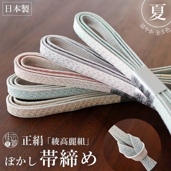 楽天市場】＼最大3000円クーポン／[ 単衣 夏用] 正絹 帯締め 綾高麗組 