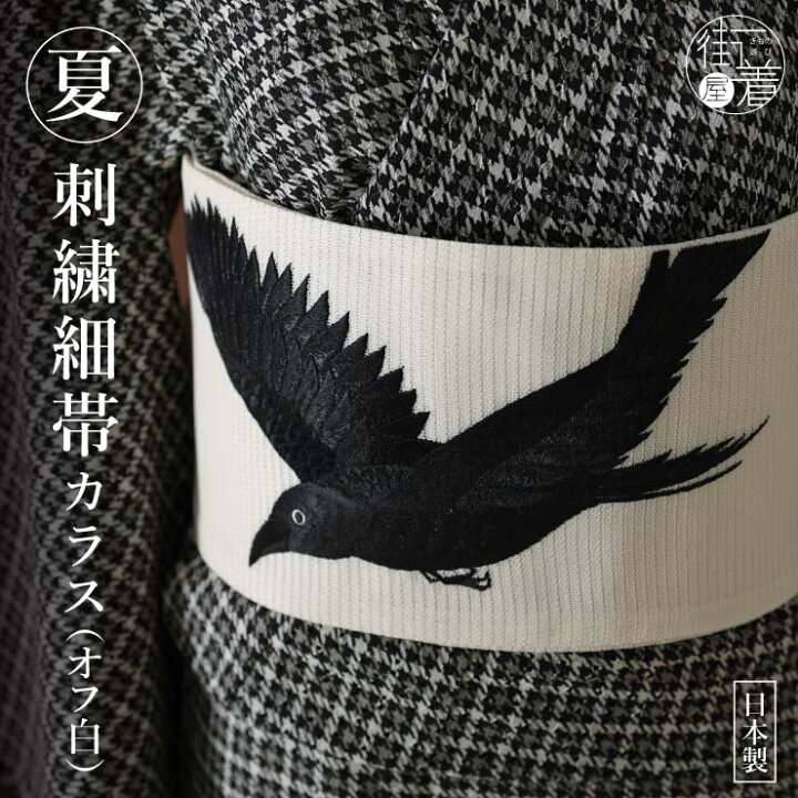 楽天市場】2022年再入荷！[ 絽刺繍細帯 カラス ] オフ白 109-302-008 