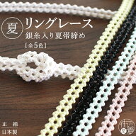＼WeekendSale開催中!／ [涼しげレース帯締め] 正絹 銀糸入り リングレース 夏 帯締め (全5色) 夏用 単衣…