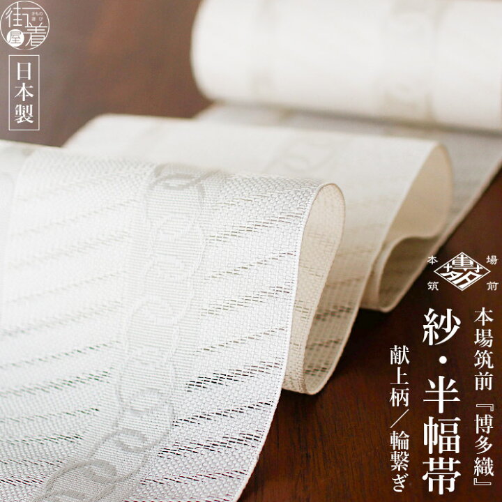 楽天市場】＼2点で3％OFFクーポン／[涼しい帯] 本場筑前「博多織」紗  