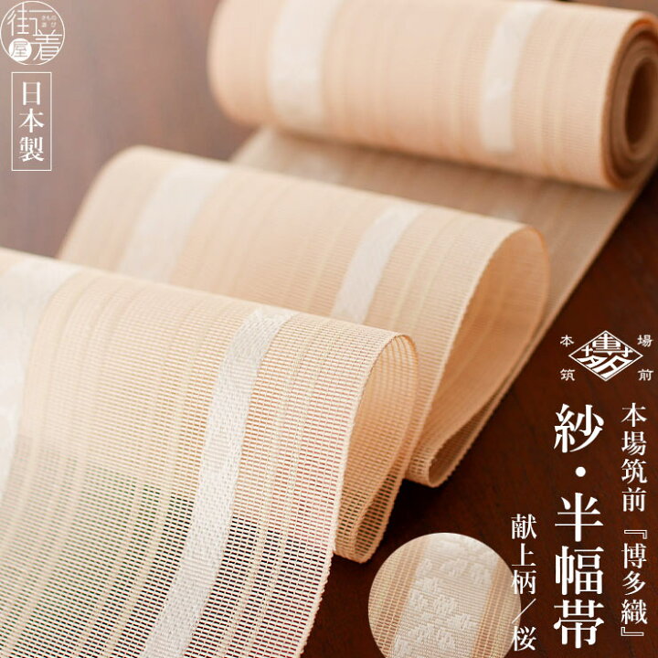 楽天市場】[涼しい夏帯] 本場筑前「博多織」紗 夏帯 献上柄/桜 (淡  
