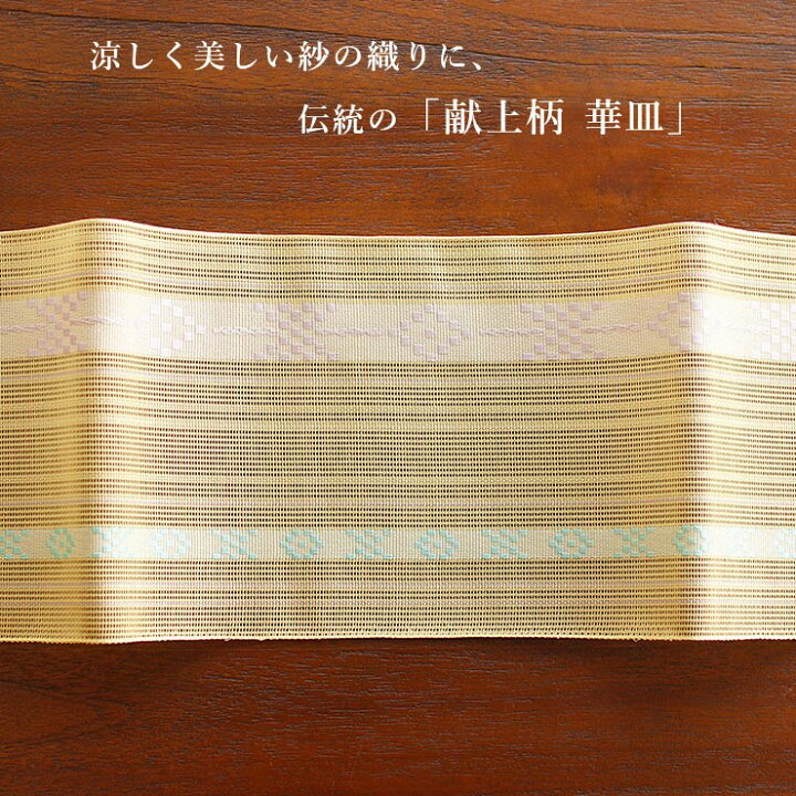 楽天市場】＼2点で3％OFFクーポン／[涼しい夏帯] 本場筑前「博多織」紗 