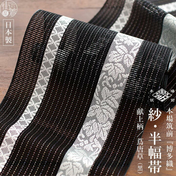 楽天市場】博多織 紗 夏帯 献上柄 蔦唐草(黒) 正絹 半幅帯 単衣帯 本場 